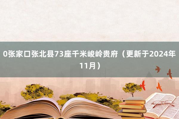 0张家口张北县73座千米峻岭贵府（更新于2024年11月）